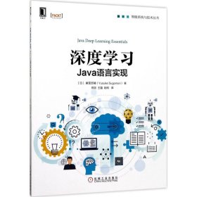 全新正版深度学习：Java语言实现9787111572985