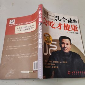 孔令谦谈：会吃才健康