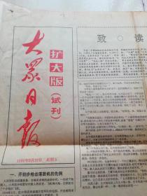 大众日报扩大版（试刊）1991年9月20日