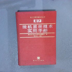 微機顯示技術(shù)實用手冊