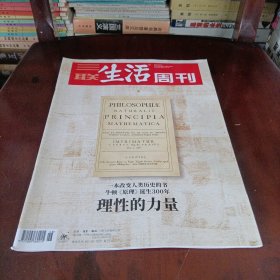 三联生活周刊——理性的力量