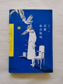 沉默也会歌唱
