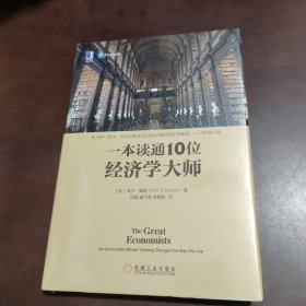 一本读通10位经济学大师