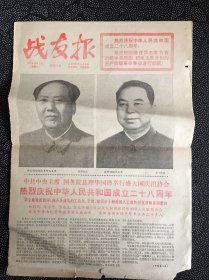 战友报1977年10月1日一页二版，