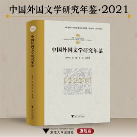 中国外国文学研究年鉴（2021）