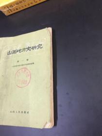 《 山西地方史研究》 （第一辑） （1960年10月）