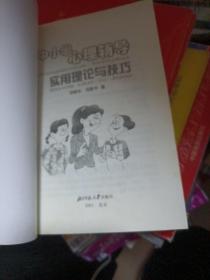 中小学心理辅导实用理论与技巧