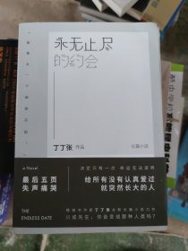 永无止尽的约会