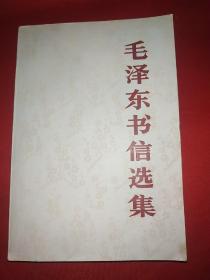 毛泽东书信选集（大32开，带检查证，10号）内页全新没有阅读痕迹，带检查证，北京1版1印。