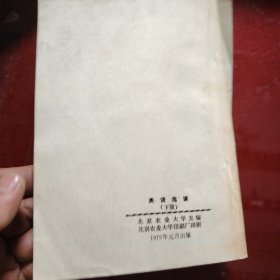 英语读选（上册·下册）高等农业院校研究生教材 1979年