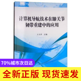 計算機導航技術在膝關節(jié)韌帶重建中的應用