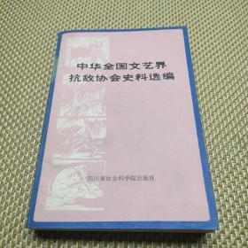 中华全国文艺界抗敌协会史料选编