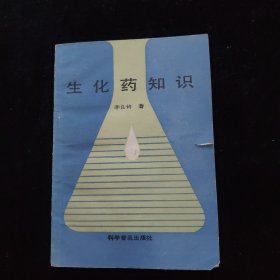 生化藥知識(shí)