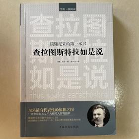 读懂尼采的第一本书：查拉图斯特拉如是说