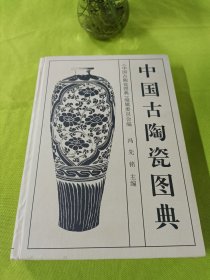 中国古陶瓷图典