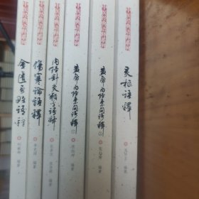 中医经典语释系列五种六册