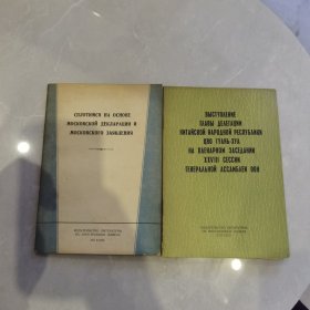 莫斯科的歌宣言和莫斯科声明+第二十八届会议全体会议上发言/俄文