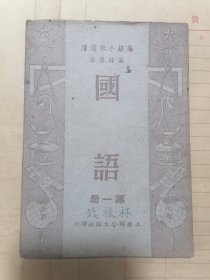 国语（高级小学适用临时课本）第一册
