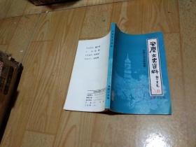 安庆文史资料第十五辑【安庆人物史料专辑.