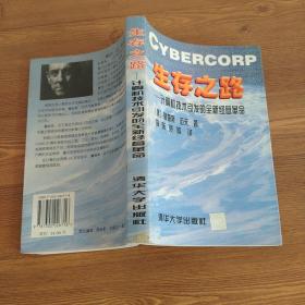 生存之路-計(jì)算機(jī)技術(shù)引發(fā)的全新經(jīng)營(yíng)革命
