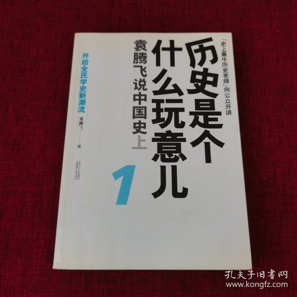 历史是个什么玩意儿1：袁腾飞说中国史 上