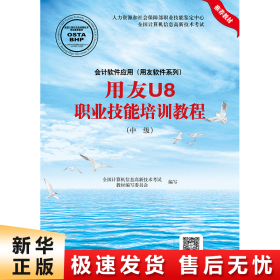 会计软件应用（用友软件系列）用友U8职业技能培训教程（中级）