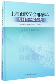 上海市医学会麻醉科专科分会编年史