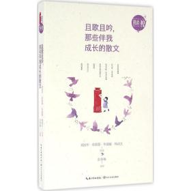 且歌且吟，那些伴我成长的散文 杂文 席慕蓉 周国 毕淑敏 林清玄等 新华正版