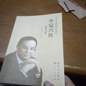 冠世兴核 李冠兴传