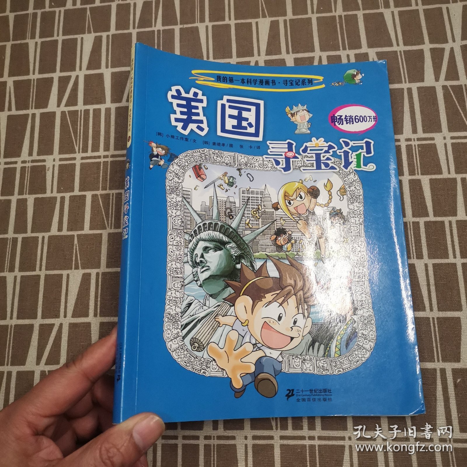 我的第一本科学漫画书寻宝记系列：美国寻宝记5