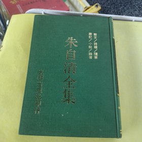 朱自清全集（精装）