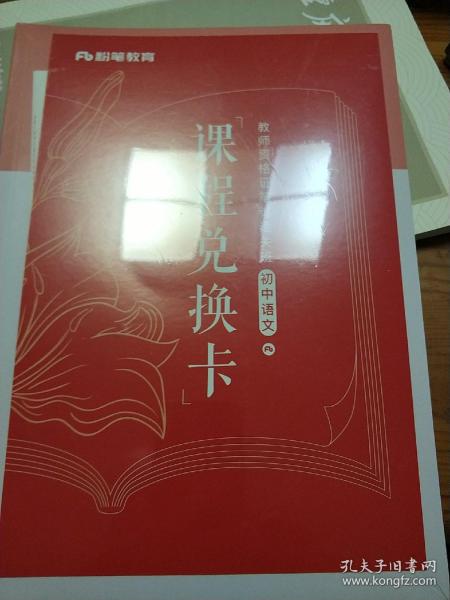 教师资格证考试初中语文
课程兑换卡
全新未拆封