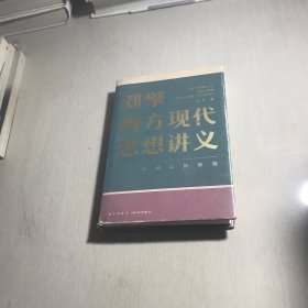 刘擎西方现代思想讲义（奇葩说导师、得到App主理人刘擎讲透西方思想史，马东、罗振宇、陈嘉映、施展