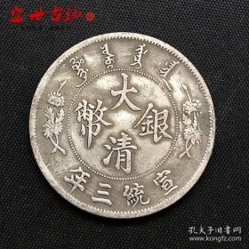 银元大清银币宣统三年曲须龙五彩龙