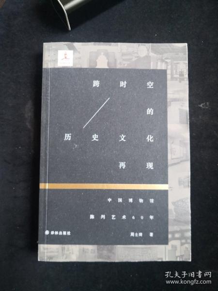 《跨时空的历史文化再现》中国博物馆陈列艺术60年