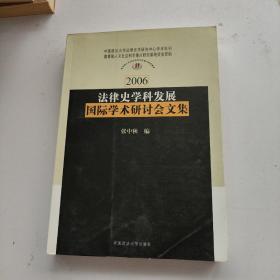 法律史学科发展国际学术研讨会文集 学术年刊 2006