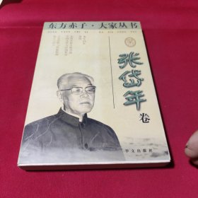 东方赤子·大家丛书.张岱年卷