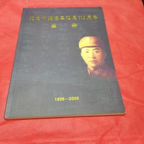 《纪念叶挺将军诞辰110周年图册 》(1896—2006）