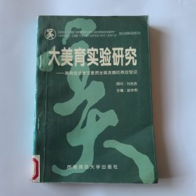 大美育实验研究——美育促进学生素质全面发展的效应验证