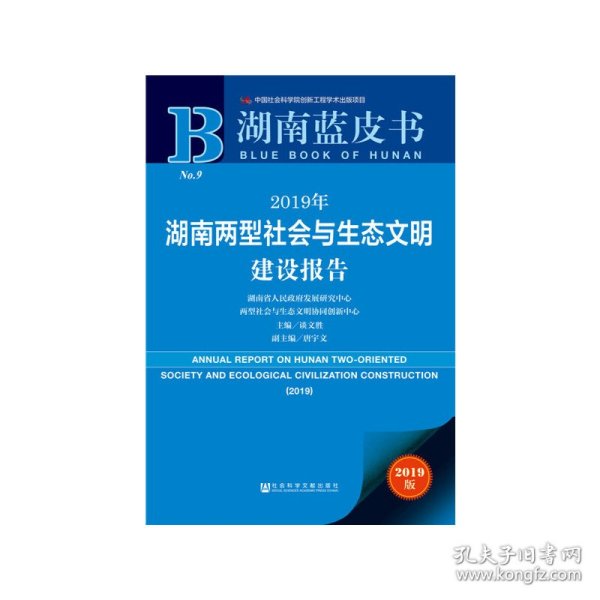 湖南蓝皮书：2019年湖南两型社会与生态文明建设报告