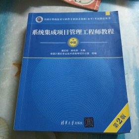 系统集成项目管理工程师教程·第2版/全国计算机技术与软件专业技术资格 水平 考试指定用书