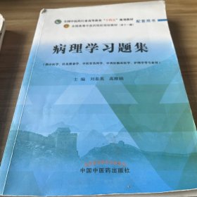 病理学习题集·全国中医药行业高等教育“十四五”规划教材配套用书