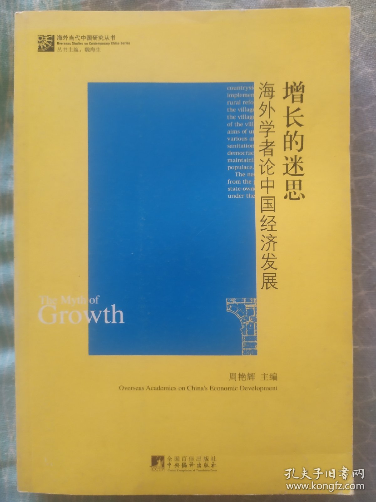 增长的迷思：海外学者论中国经济发展