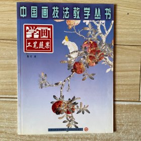 学画工笔蔬果
