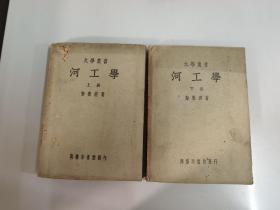 1950年商务印书馆《河工学》上下全