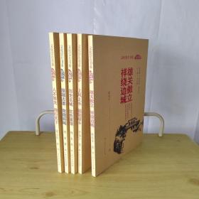 文化崇左书系：上风上水 福随甜乡（扶绥卷）、历史名城 红色重镇（龙州卷）、人不等天 辣行天下（天等卷）、雄关傲立 祥绕边城（凭祥卷）、骆越古郡 南疆新城（综合卷）（五本合售）