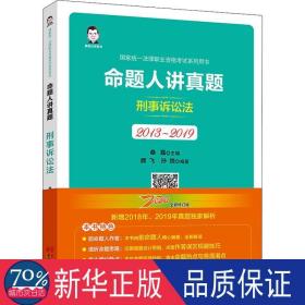 命题人讲真题(刑事诉讼法2013-2019统一法律职业资格试系列用书) 法律类考试 编者:飞//孙锐|责编:王建昌|主编:桑磊