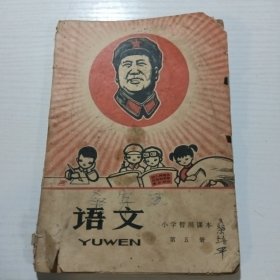 小学暂用课本 语文