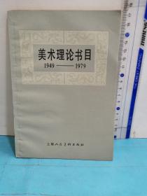 美術(shù)理論書目1949-1979