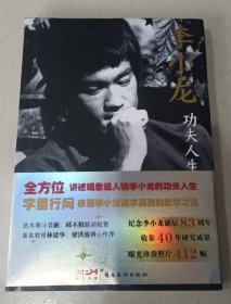 李小龙功夫人生与武学之道